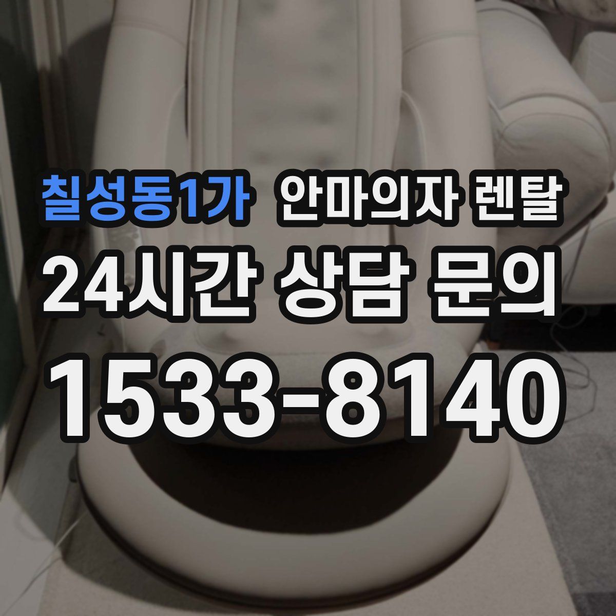 칠성동1가 안마의자 렌탈