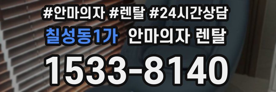 칠성동1가 안마의자 렌탈