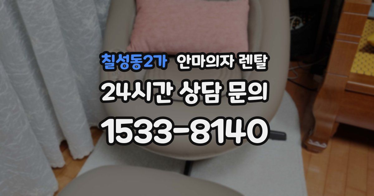 칠성동2가 안마의자 렌탈