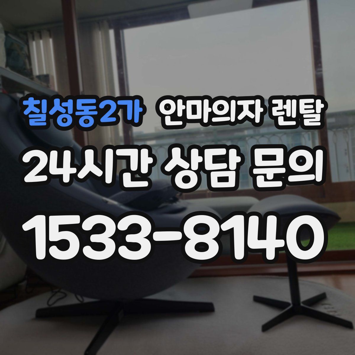 칠성동2가 안마의자 렌탈