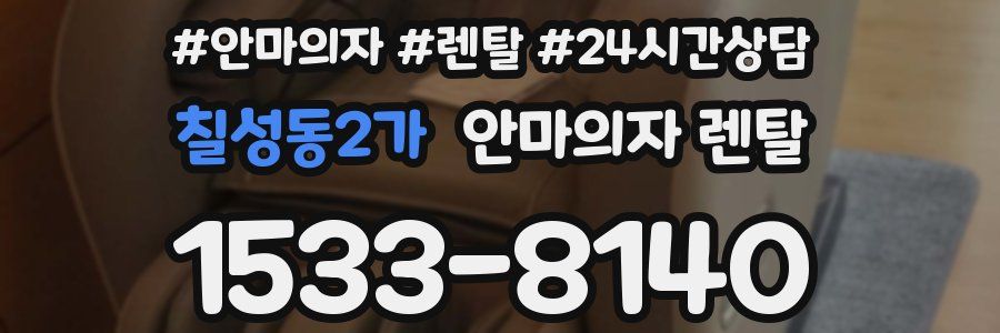 칠성동2가 안마의자 렌탈