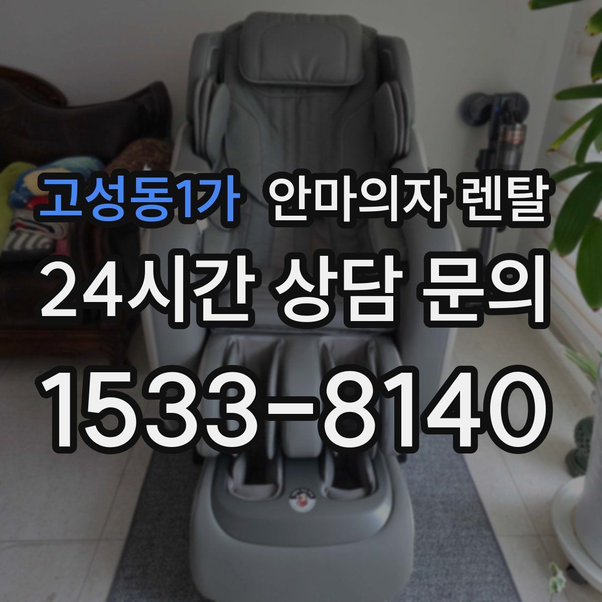 고성동1가 안마의자 렌탈