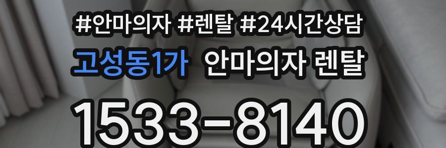 고성동1가 안마의자 렌탈