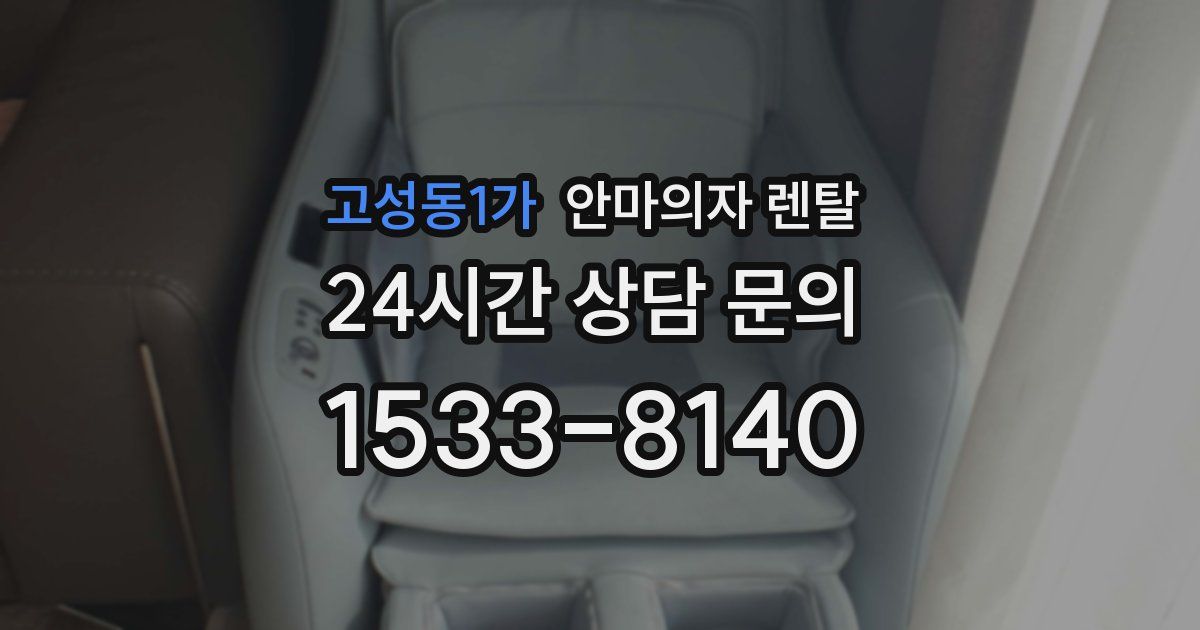 고성동1가 안마의자 렌탈