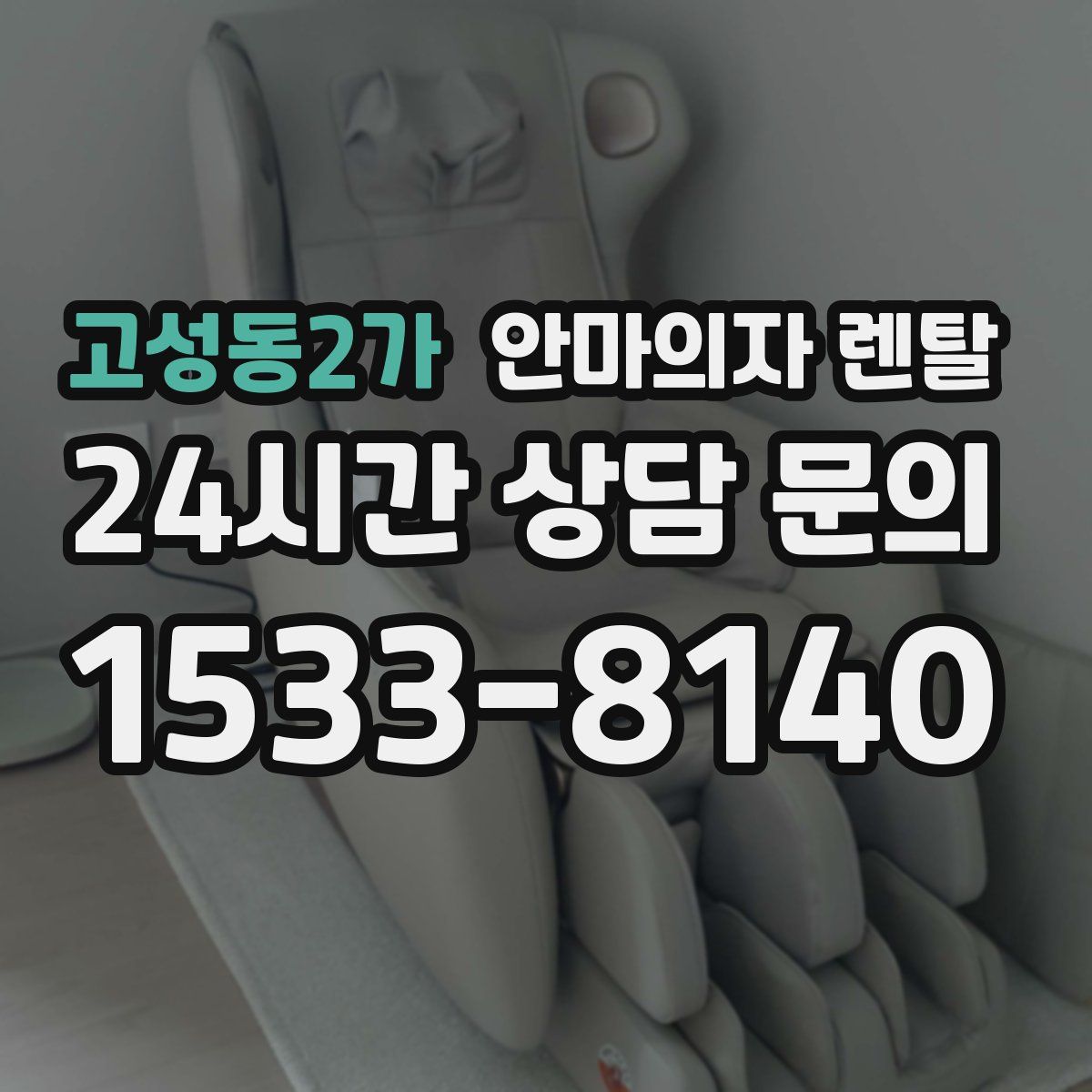 고성동2가 안마의자 렌탈