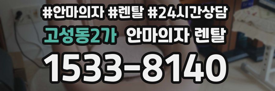 고성동2가 안마의자 렌탈