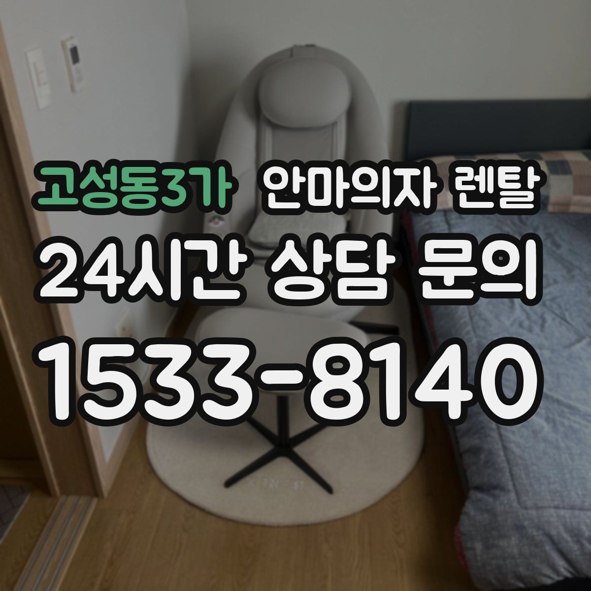 고성동3가 안마의자 렌탈