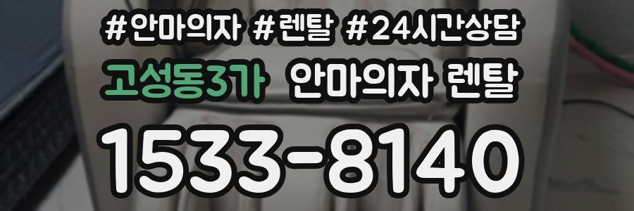 고성동3가 안마의자 렌탈