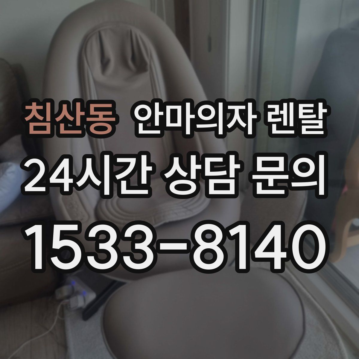 침산동 안마의자 렌탈
