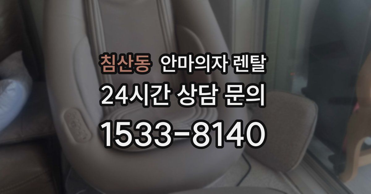 침산동 안마의자 렌탈