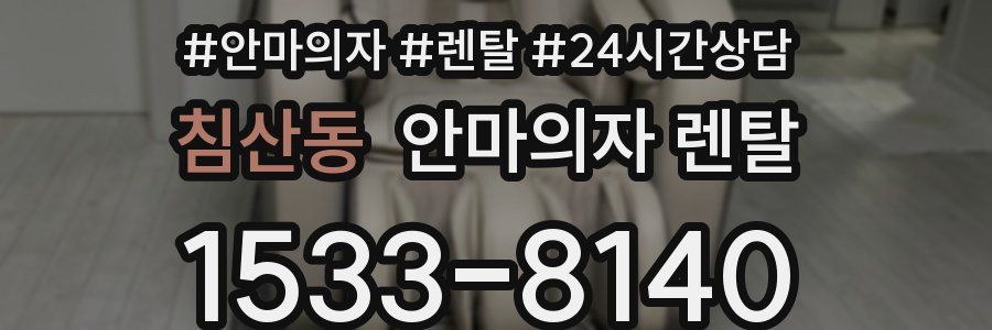 침산동 안마의자 렌탈
