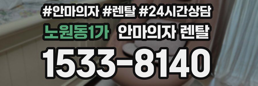 노원동1가 안마의자 렌탈