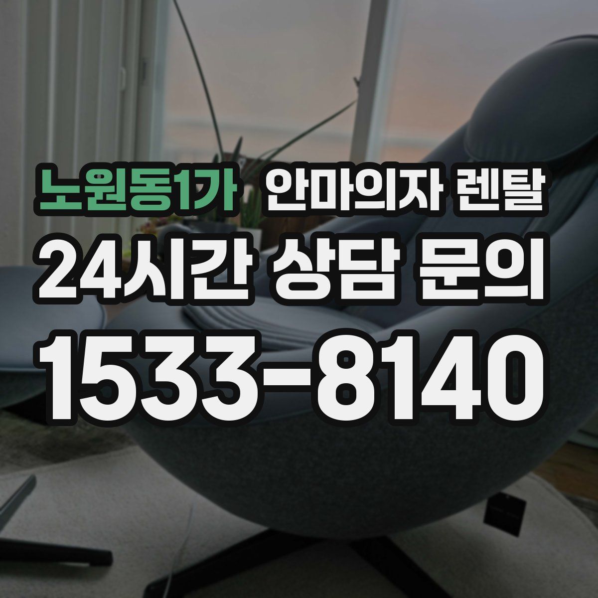 노원동1가 안마의자 렌탈