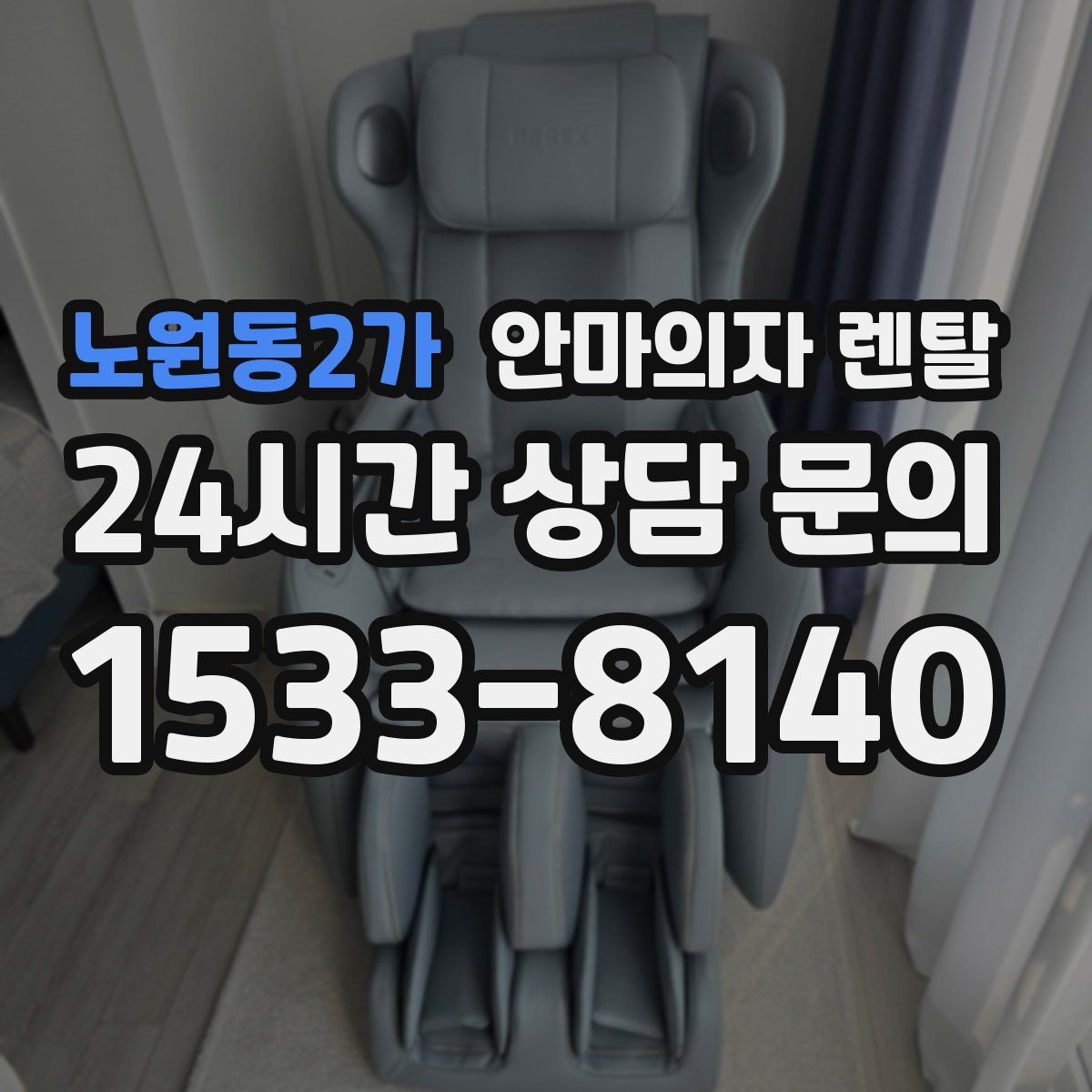 노원동2가 안마의자 렌탈