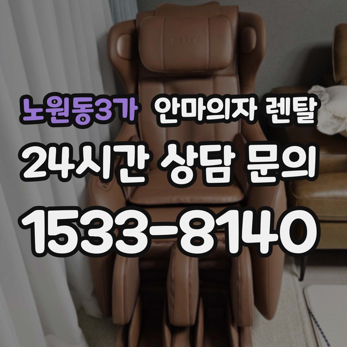 노원동3가 안마의자 렌탈