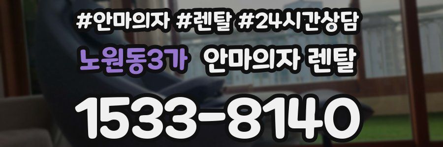 노원동3가 안마의자 렌탈