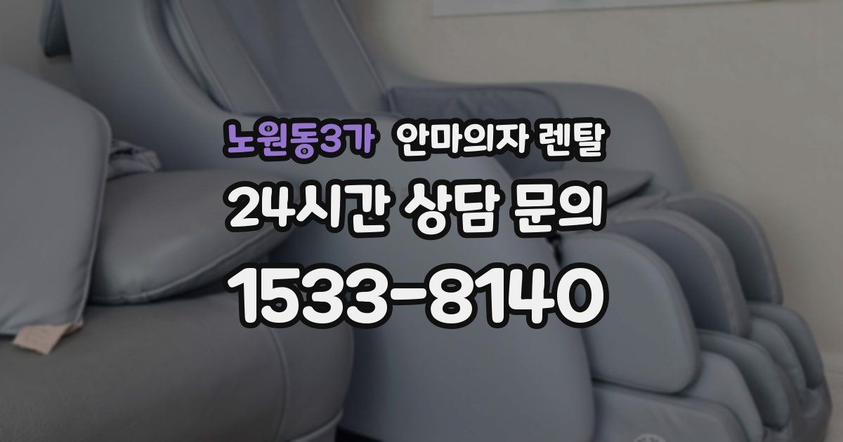 노원동3가 안마의자 렌탈
