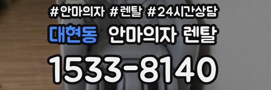 대현동 안마의자 렌탈