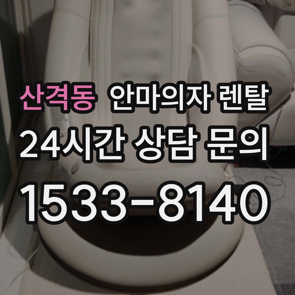 산격동 안마의자 렌탈