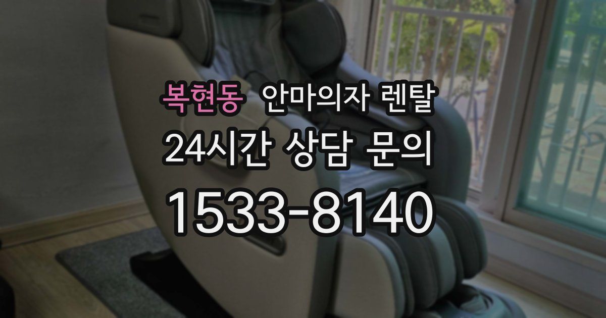 복현동 안마의자 렌탈