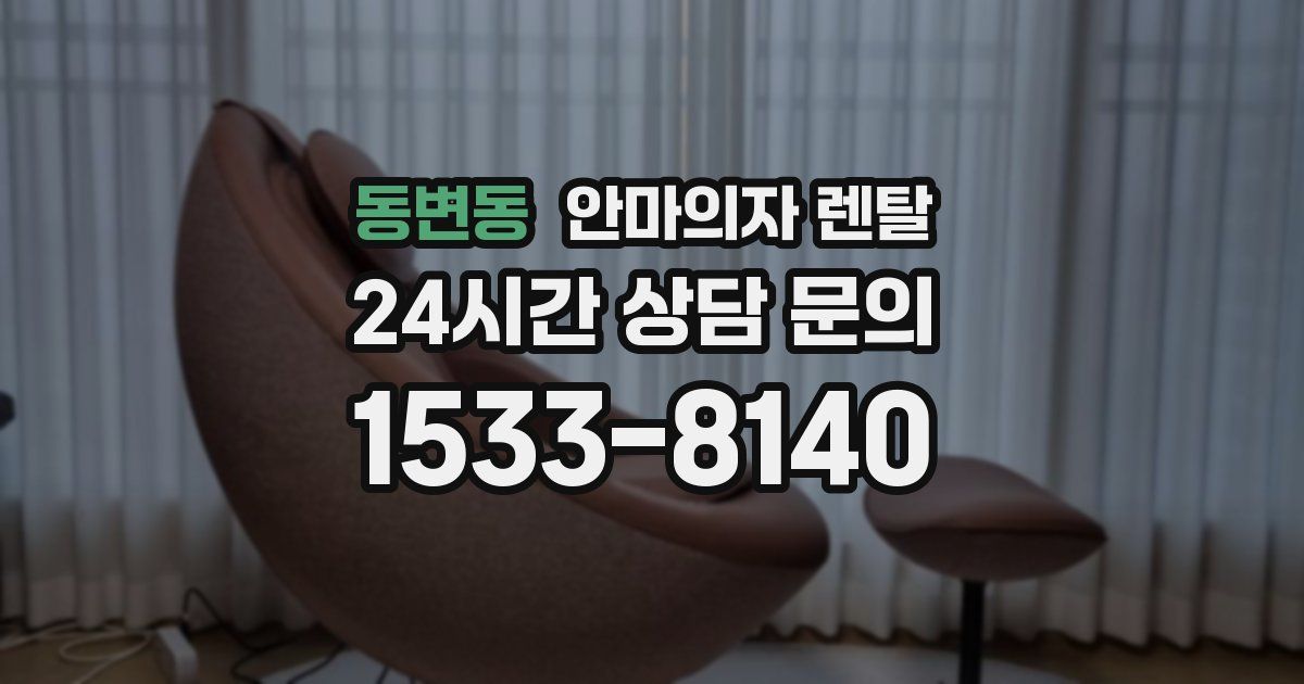 동변동 안마의자 렌탈