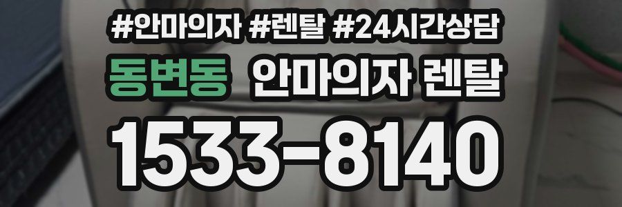 동변동 안마의자 렌탈