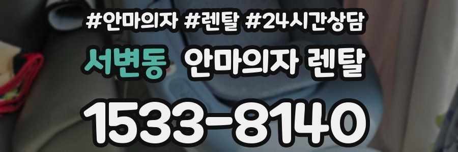 서변동 안마의자 렌탈