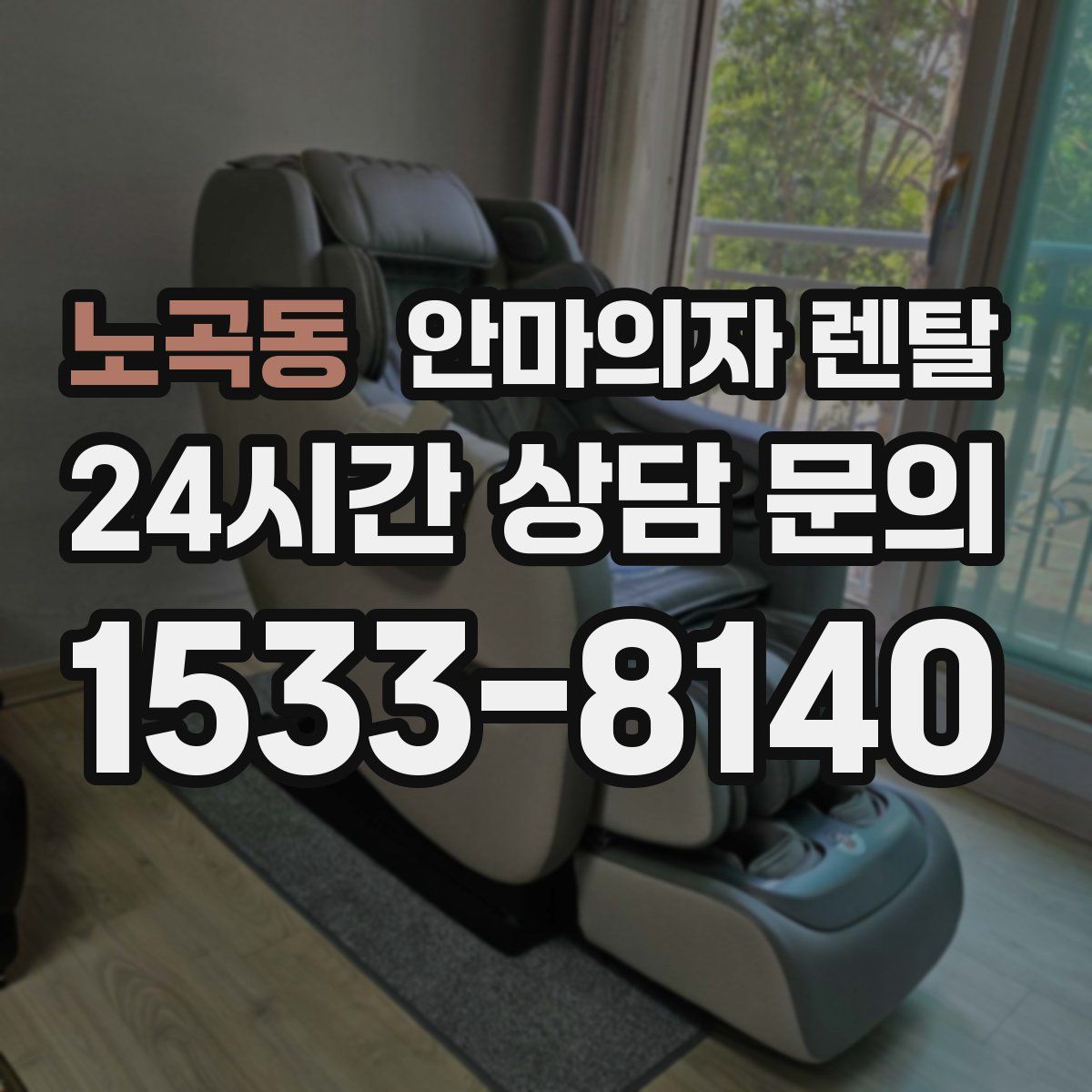 노곡동 안마의자 렌탈