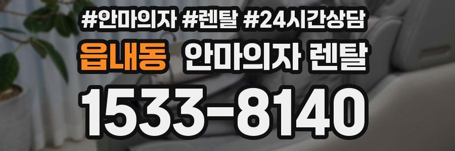 읍내동 안마의자 렌탈