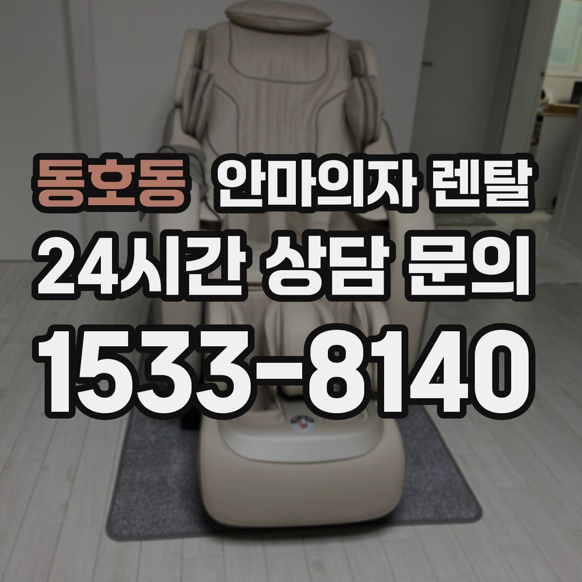 동호동 안마의자 렌탈