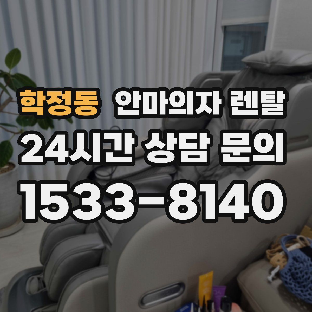 학정동 안마의자 렌탈