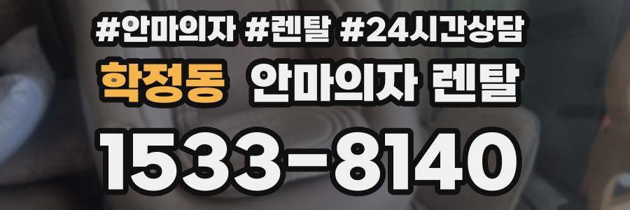 학정동 안마의자 렌탈