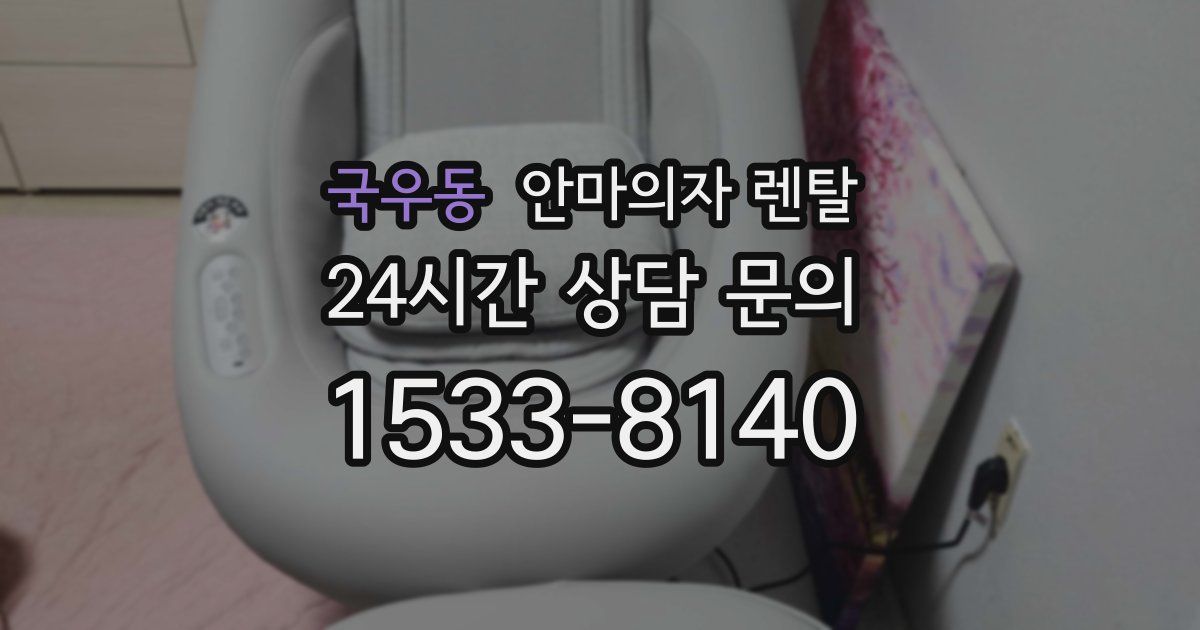 국우동 안마의자 렌탈