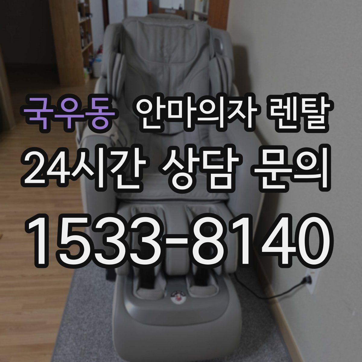 국우동 안마의자 렌탈