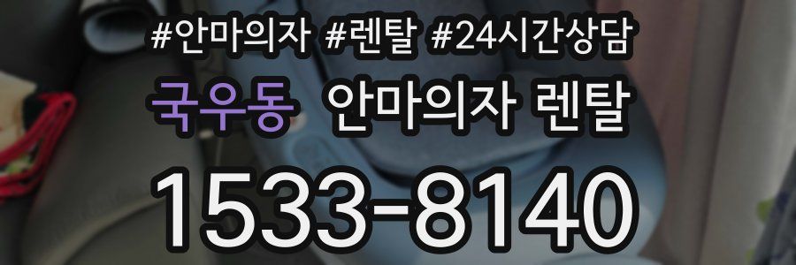 국우동 안마의자 렌탈