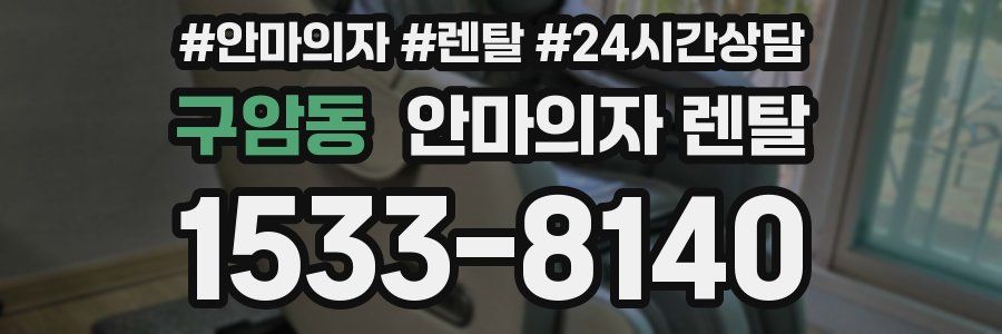 구암동 안마의자 렌탈
