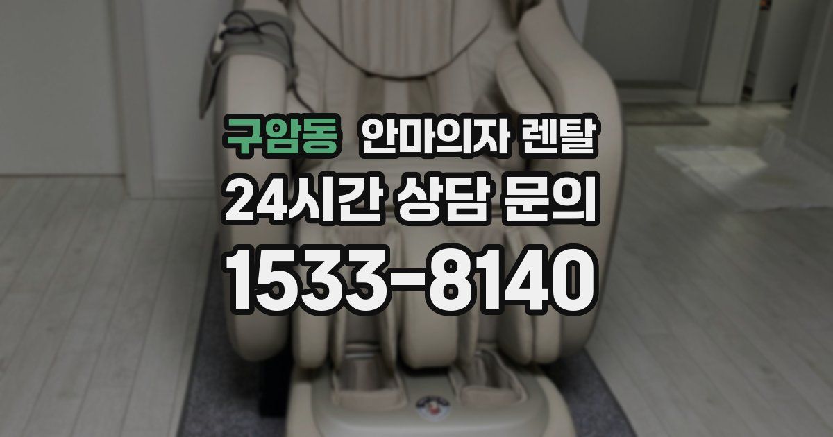 구암동 안마의자 렌탈