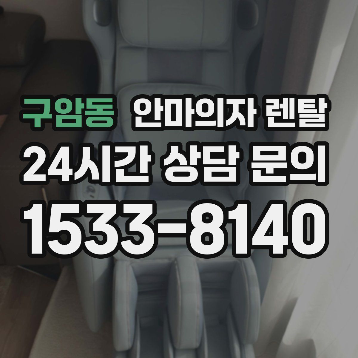 구암동 안마의자 렌탈