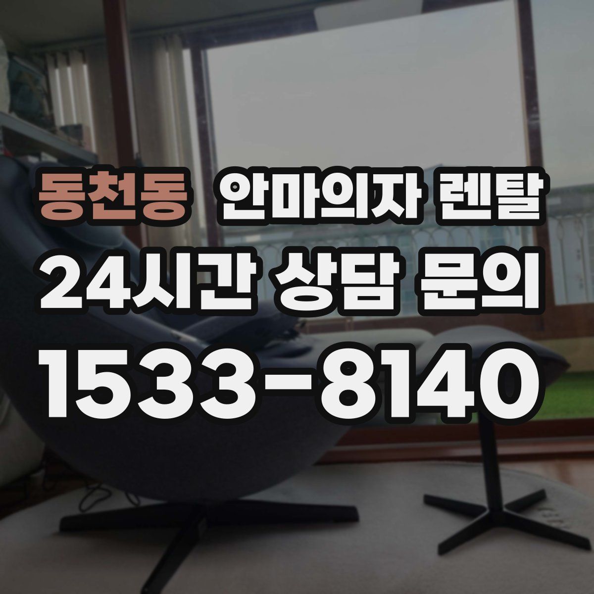 동천동 안마의자 렌탈