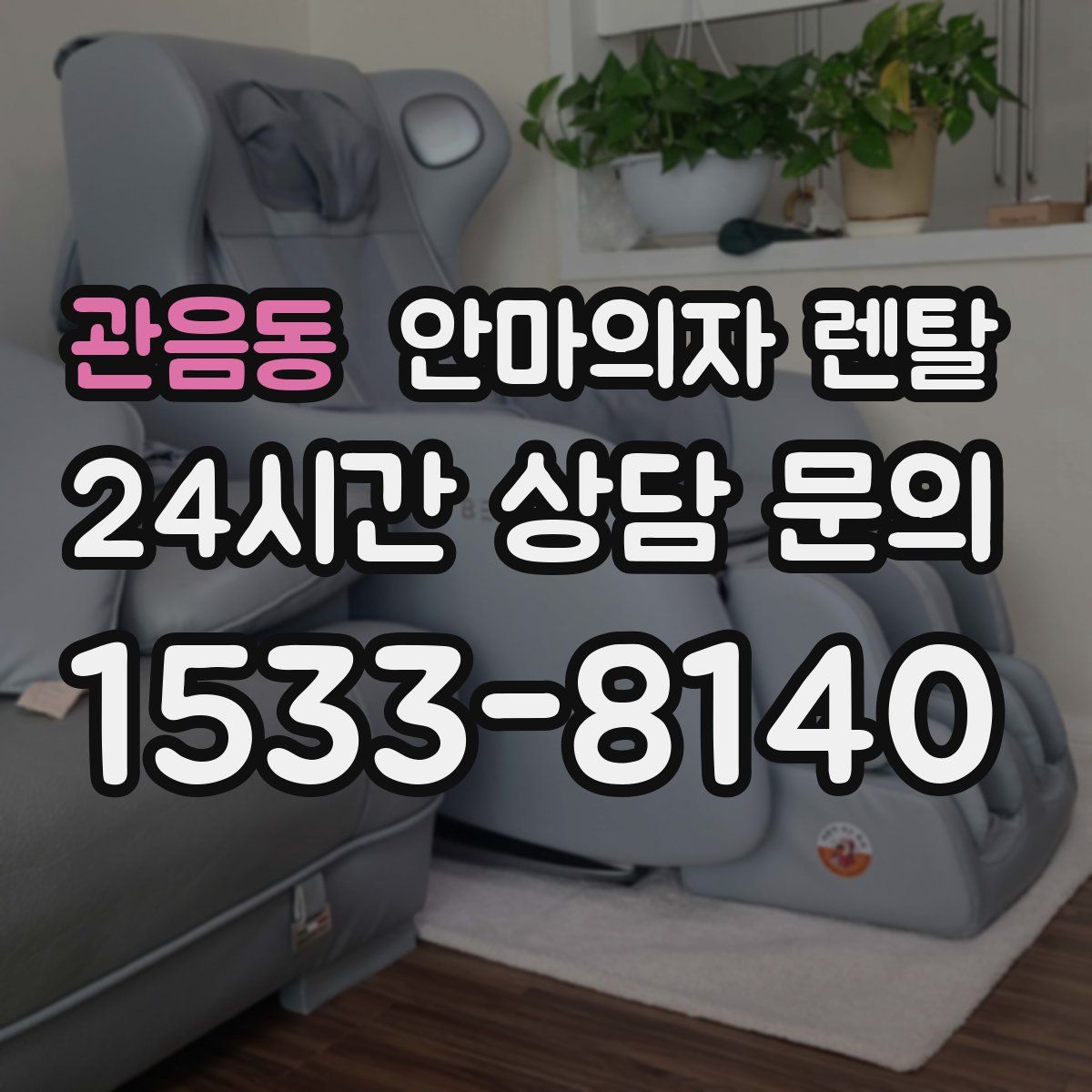관음동 안마의자 렌탈
