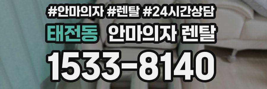태전동 안마의자 렌탈