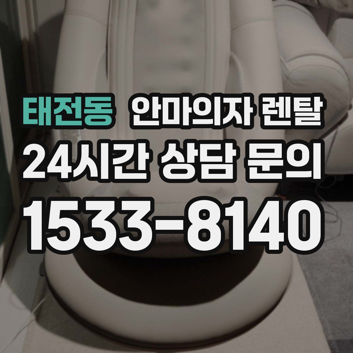 태전동 안마의자 렌탈