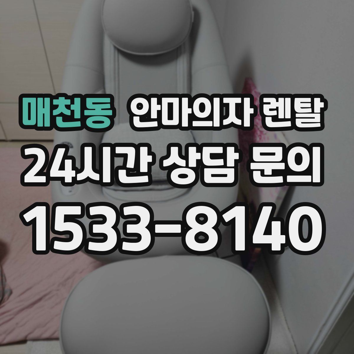 매천동 안마의자 렌탈