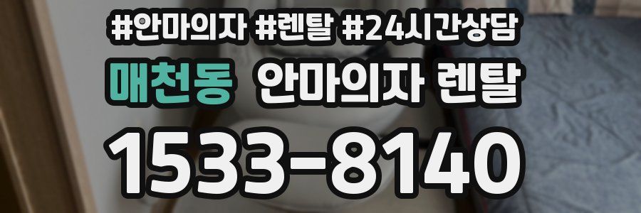 매천동 안마의자 렌탈