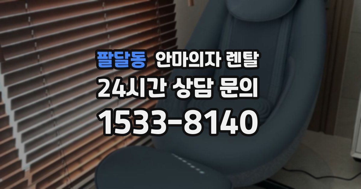 팔달동 안마의자 렌탈
