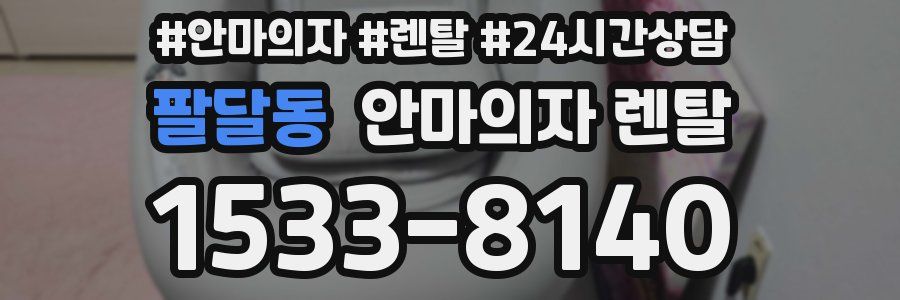 팔달동 안마의자 렌탈