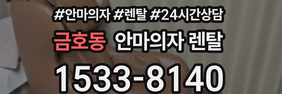 금호동 안마의자 렌탈