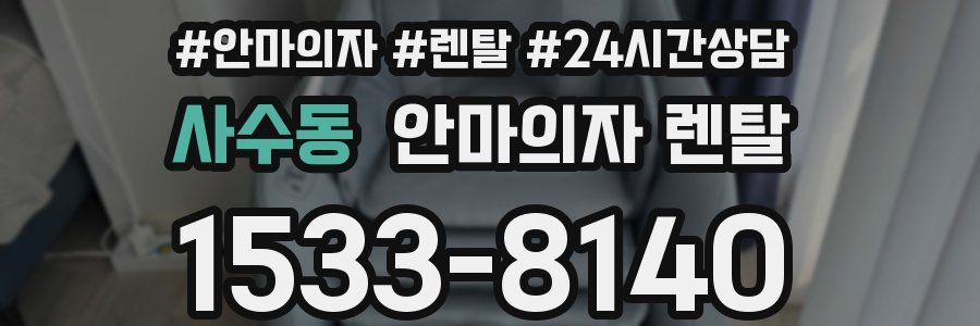 사수동 안마의자 렌탈