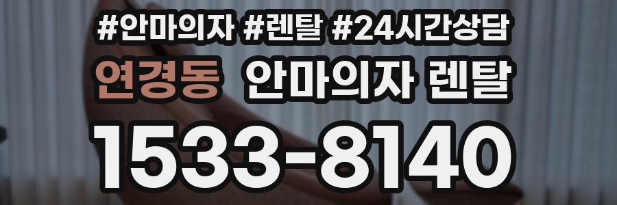 연경동 안마의자 렌탈
