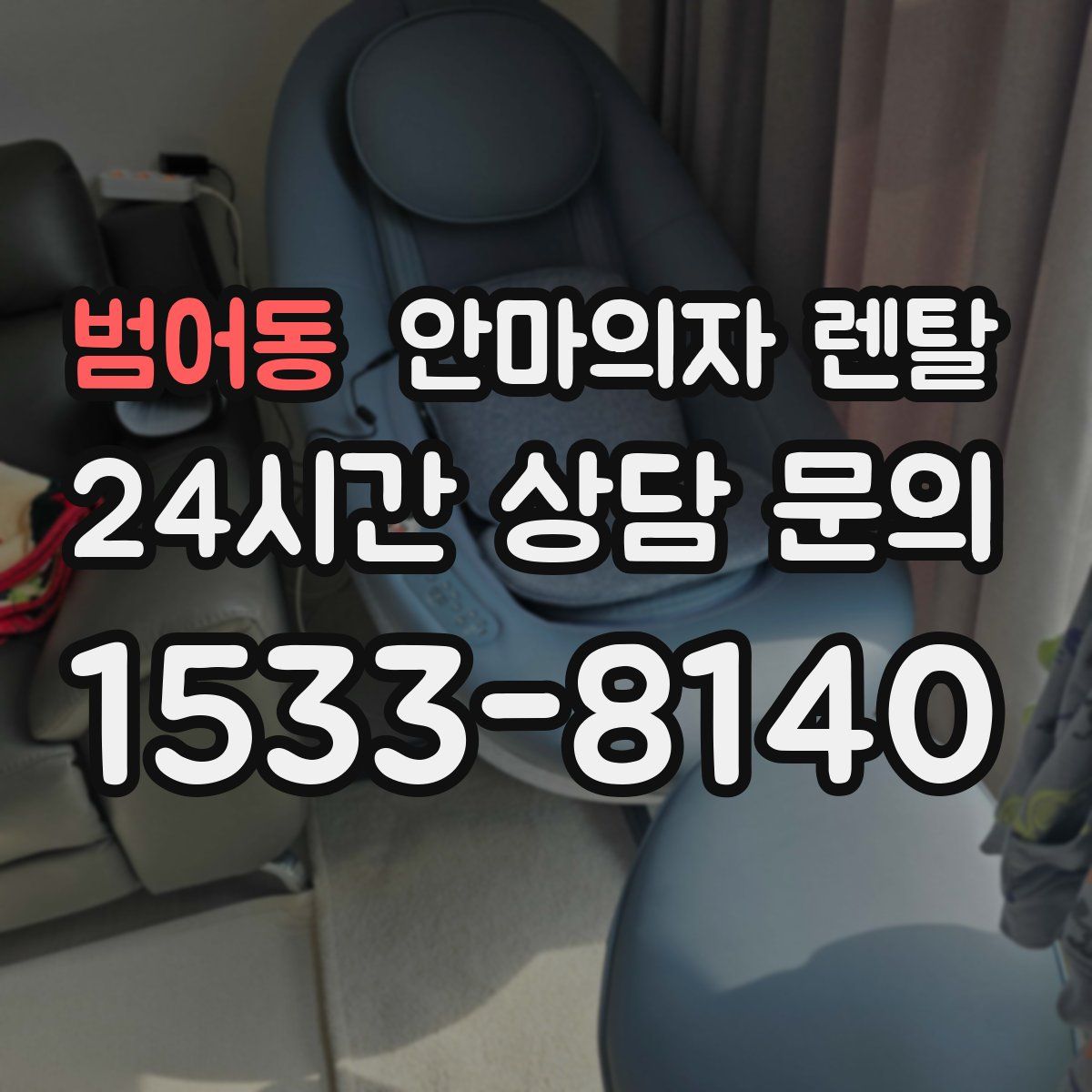 범어동 안마의자 렌탈